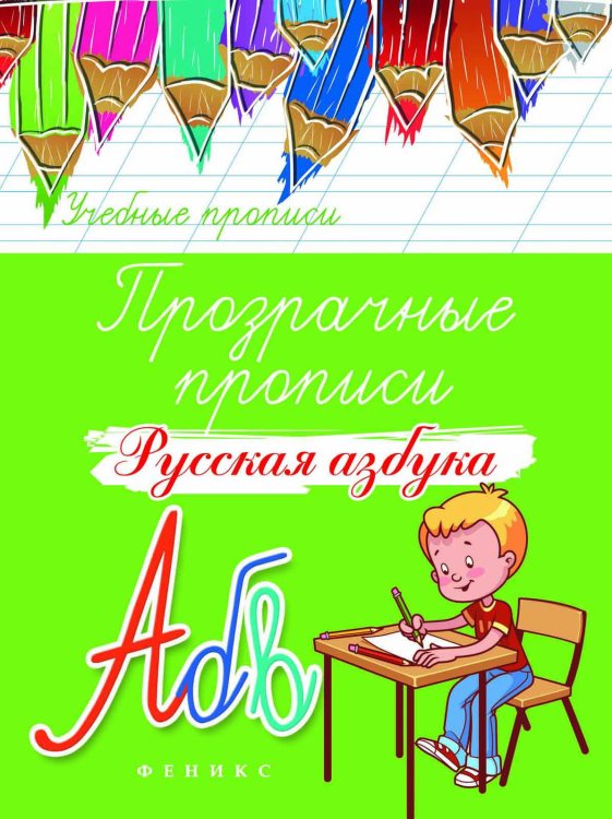 Прозрачные прописи. Русская азбука. Учебно-практическое пособие