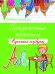 Прозрачные прописи. Русская азбука. Учебно-практическое пособие