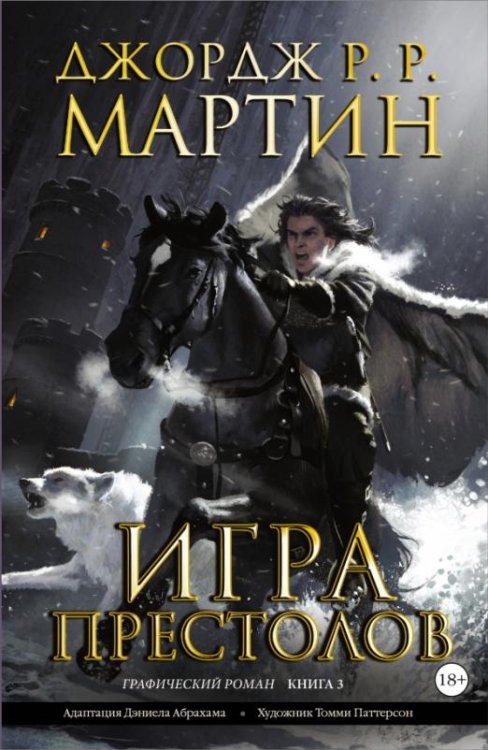 Обложка книги «Игра престолов. Книга 3» — Мартин Джордж Р.Р., ISBN 9785170893973