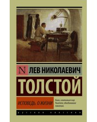 Исповедь. О жизни