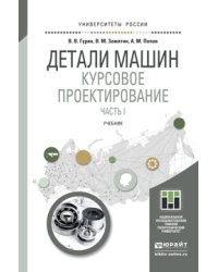 Детали машин. Курсовое проектирование. Часть 1. Учебник для бакалавриата и магистратуры