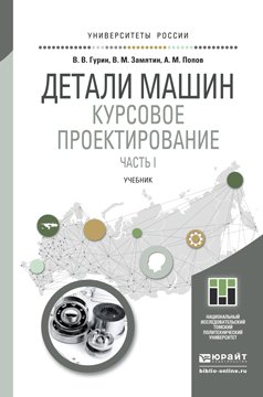 Детали машин. Курсовое проектирование. Часть 1. Учебник для бакалавриата и магистратуры