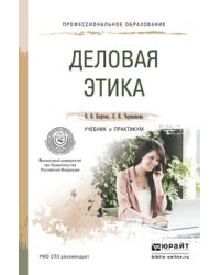 Деловая этика. Учебник и практикум для СПО