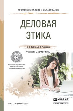 Обложка книги «Деловая этика. Учебник и практикум для СПО» — Кафтан Виталий Викторович, Чернышова Лидия Ивановна, ISBN 9785991663274