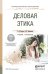 Обложка книги «Деловая этика. Учебник и практикум для СПО» — Кафтан Виталий Викторович, Чернышова Лидия Ивановна, ISBN 9785991663274