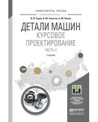 Детали машин. Курсовое проектирование в 2-х книгах. Часть 2. Учебник для бакалавриата и магистратуры