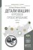Детали машин. Курсовое проектирование в 2-х книгах. Часть 2. Учебник для бакалавриата и магистратуры