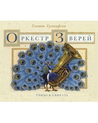 Оркестр зверей. Музыкальная арифметика для концерта в 10 частях