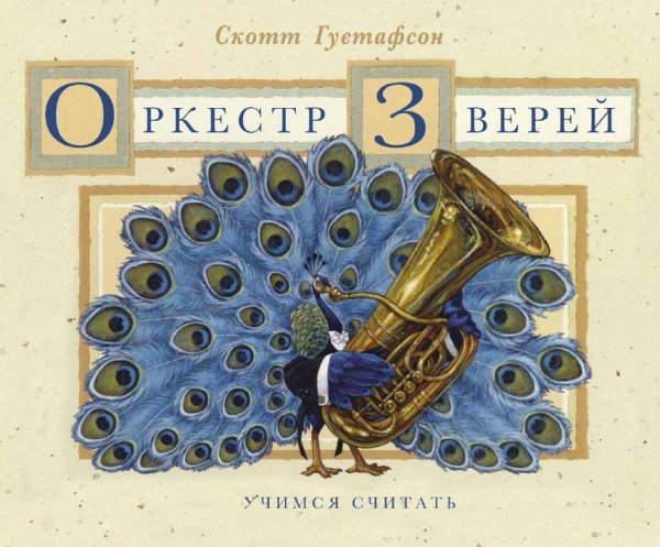 Обложка книги «Оркестр зверей. Музыкальная арифметика для концерта в 10 частях» — Густафсон Скотт, ISBN 9785941617494
