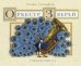 Обложка книги «Оркестр зверей. Музыкальная арифметика для концерта в 10 частях» — Густафсон Скотт, ISBN 9785941617494