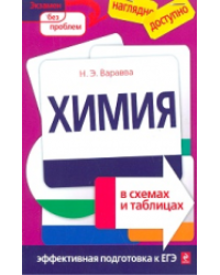 Химия в схемах, терминах, таблицах
