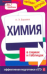 Обложка книги «Химия в схемах, терминах, таблицах» — Варавва Наталья Эдуардовна, ISBN 9785699507535