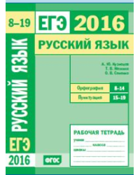 ЕГЭ 2016. Русский язык. Орфография (задания 8-14). Пунктуация (задания 15-19). Рабочая тетрадь. ФГОС