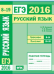 ЕГЭ 2016. Русский язык. Орфография (задания 8-14). Пунктуация (задания 15-19). Рабочая тетрадь. ФГОС