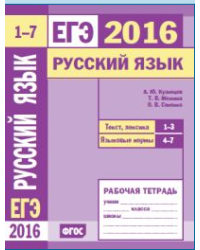 ЕГЭ 2016. Русский язык. Текст, лексика (задания 1-3). Языковые нормы (задания 4-7). Рабочая тетрадь. ФГОС