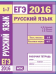 ЕГЭ 2016. Русский язык. Текст, лексика (задания 1-3). Языковые нормы (задания 4-7). Рабочая тетрадь. ФГОС