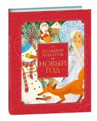 Большой подарок на Новый год