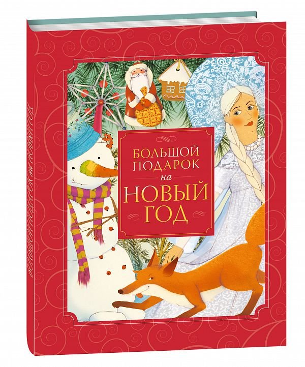 Большой подарок на Новый год