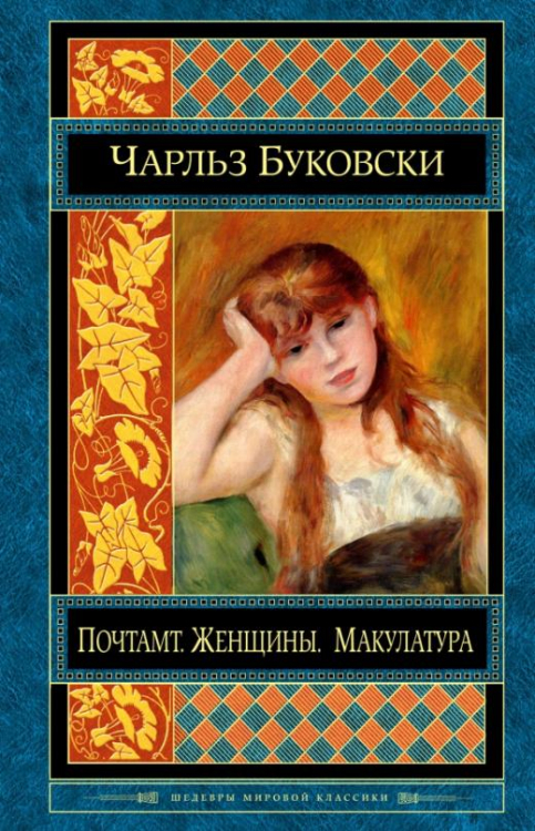 Шедевры мировой классики Почтамт. Женщины. Макулатура