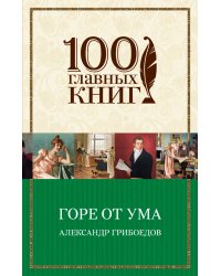 Горе от ума