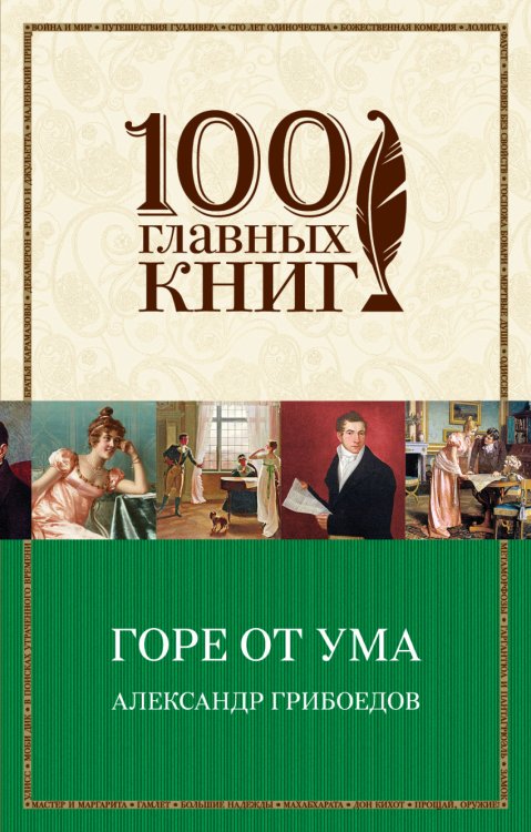 Горе от ума