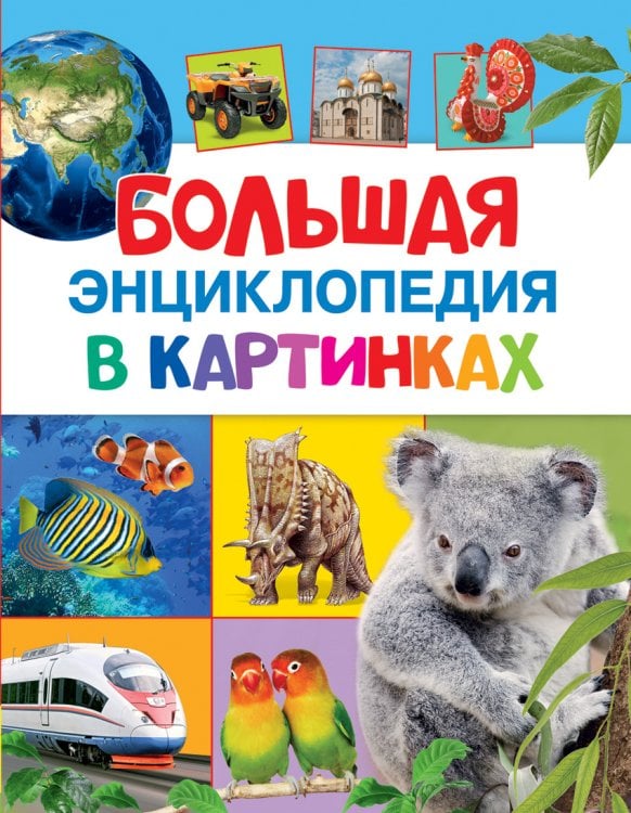 Обложка книги «Большая энциклопедия в картинках», ISBN 9785353074120