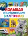 Обложка книги «Большая энциклопедия в картинках», ISBN 9785353074120
