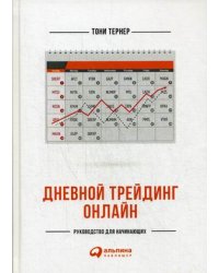 Дневной трейдинг онлайн. Руководство для начинающих