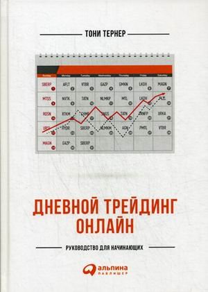 Дневной трейдинг онлайн. Руководство для начинающих