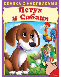 Петух и собака