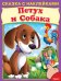 Петух и собака