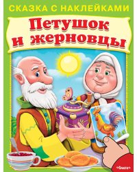 Петушок и жерновцы