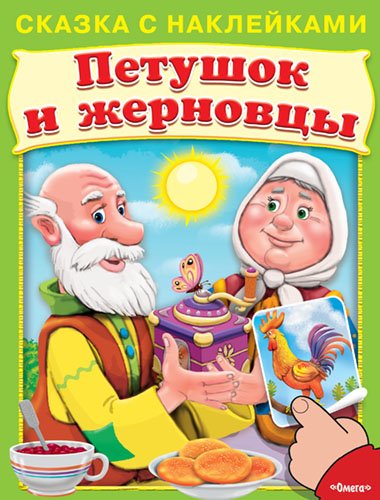 Петушок и жерновцы