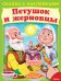 Петушок и жерновцы