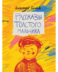 Рассказы толстого мальчика
