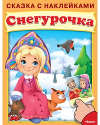 Снегурочка