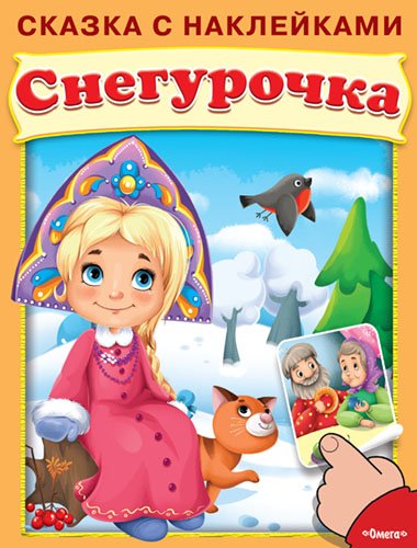 Снегурочка