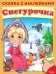 Снегурочка