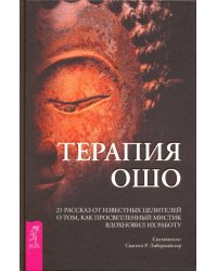 Терапия Ошо. 21 рассказ от известных целителей о том, как мистик вдохновил их работу