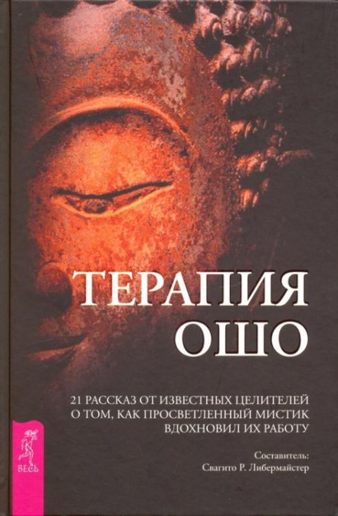 Терапия Ошо. 21 рассказ от известных целителей о том, как мистик вдохновил их работу