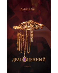 Драгоценный