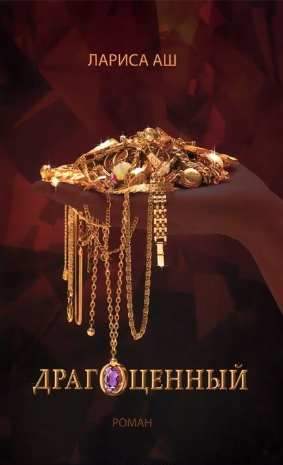 Драгоценный