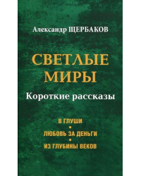 Светлые миры. Короткие рассказы