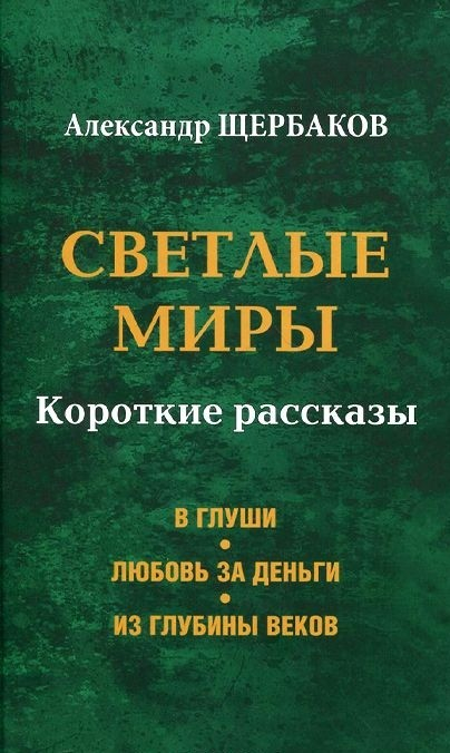 Светлые миры. Короткие рассказы