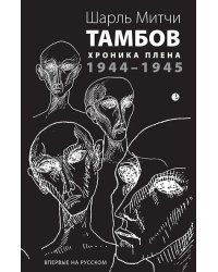 Тамбов. Хроники плена
