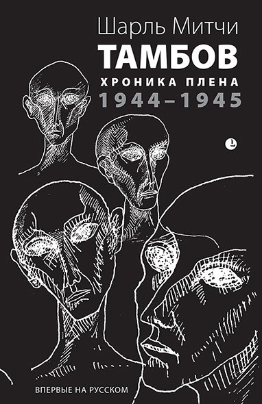 Тамбов. Хроники плена