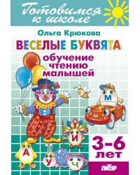 Веселые буквята. Обучение чтению малышей
