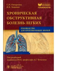 Хроническая обструктивная болезнь легких. Руководство для практикующих врачей
