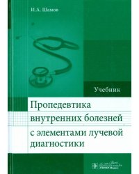 Пропедевтика внутренних болезней с элементами лучевой диагностики. Учебник