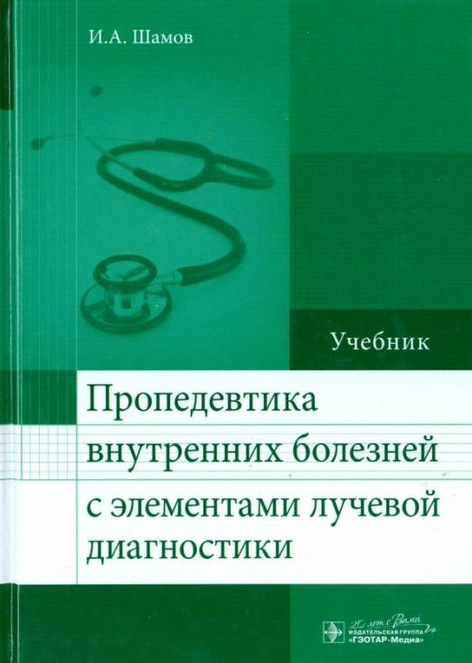 Пропедевтика внутренних болезней с элементами лучевой диагностики. Учебник